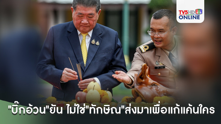 "บิ๊กอ้วน"ยันนั่งเก้าอี้"รมว.กลาโหม"ไม่ใช่"ทักษิณ"ส่งมาเพื่อแก้แค้นใคร