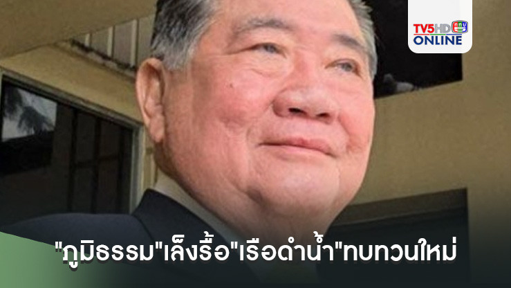 "ภูมิธรรม"เล็งรื้อ"เรือดำน้ำ"ทบทวนใหม่ เผยคุย"บิ๊กดุง"ตลอด หลังโผ ผบ.ทร.ไม่ลงตัว