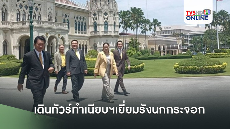 'นายกฯอิ๊งค์'อารมณ์ดี ควง'จุลพันธ์-เผ่าภูมิ'เดินทัวร์ทำเนียบฯเยี่ยมรังนกกระจอก