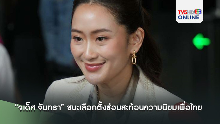 นายกฯ เผย “จเด็ศ จันทรา” ชนะเลือกตั้งซ่อมพิษณุโลกสะท้อนความนิยมเพื่อไทย