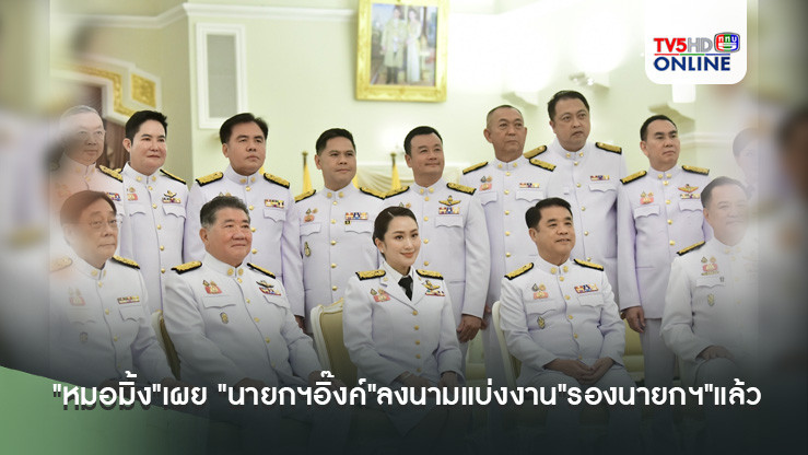 "หมอมิ้ง"เผย​"นายกฯอิ๊งค์"ลงนามแบ่งงาน"รองนายกฯ"แล้ว