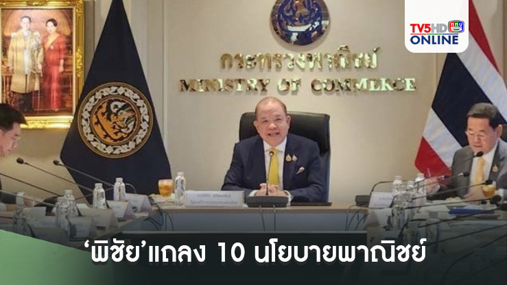 ‘พิชัย’แถลง 10 นโยบายพาณิชย์ เร่งเครื่องฟื้นฟูเศรษฐกิจไทย