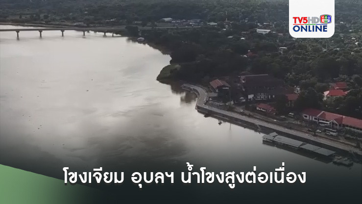 โขงเจียม อุบลฯ น้ำโขงสูงต่อเนื่อง