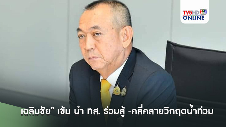 เฉลิมชัย” เข้ม นำ ทส. ร่วมสู้ -คลี่คลายวิกฤตน้ำท่วมใหญ่เชียงราย
