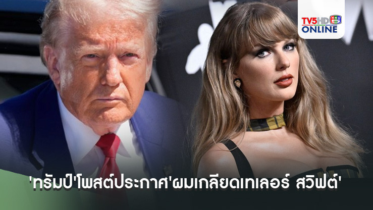 'ทรัมป์'โพสต์ประกาศ'ผมเกลียดเทเลอร์ สวิฟต์'