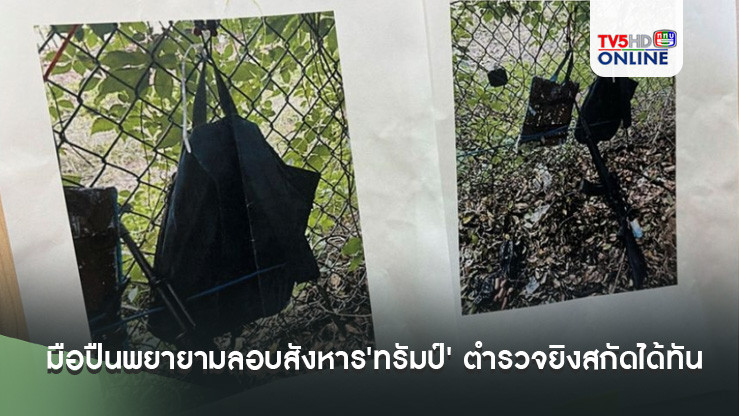 ถูกลอบสังหารครั้ง 2 มือปืนพยายามลอบสังหาร'ทรัมป์' ตำรวจยิงสกัดได้ทัน
