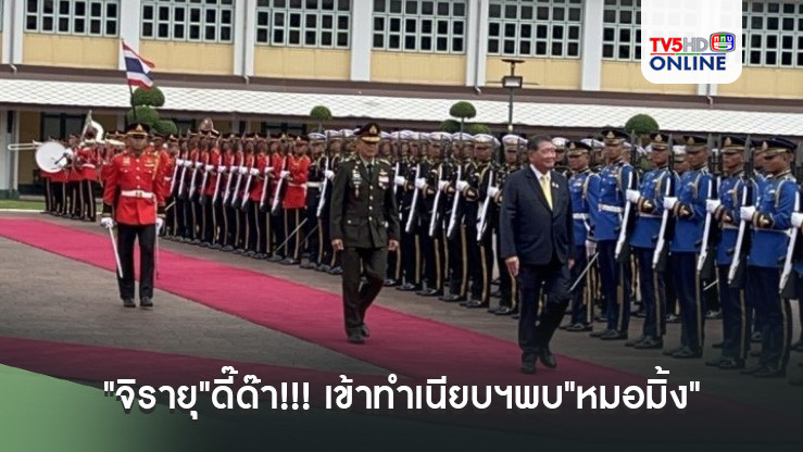 'บิ๊กอ้วน'ตรวจแถวกองทหารเกียรติยศผสม 3 เหล่าทัพ  รับตำแหน่ง รมว.กลาโหม ก่อนมอบนโยบายทำงาน