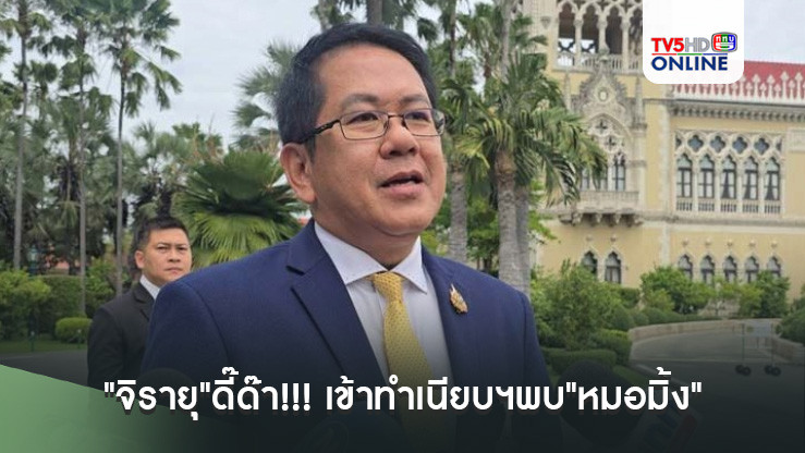 "จิรายุ"ดี๊ด๊า!!! เข้าทำเนียบฯพบ"หมอมิ้ง" บอกทำงานโฆษกมาตลอด หลังมีชื่อนั่งโทรโข่งรัฐบาล