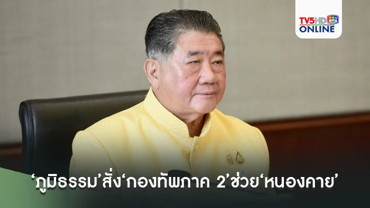 ‘ภูมิธรรม’สั่ง‘กองทัพภาค 2’ช่วย‘หนองคาย’แล้ว ส่วน‘แม่สาย’เร่งเคลียร์โคลนบิ๊กคลีนนิ่ง
