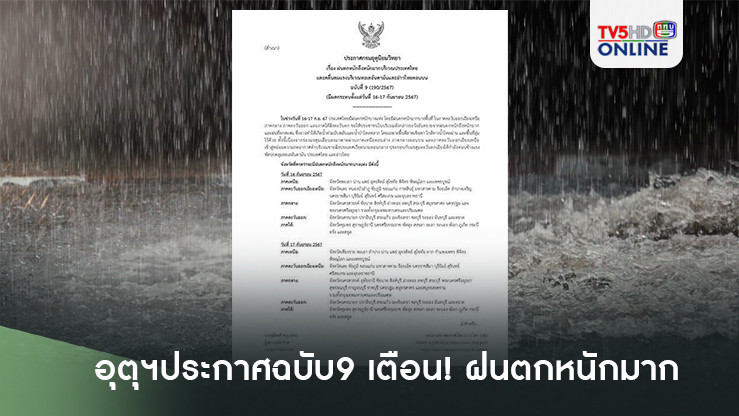 อุตุฯ ประกาศฉบับ 9 เตือน ฝนตกหนักถึงหนักมาก