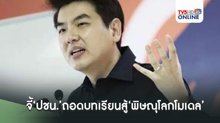 ‘ปิยบุตร’จี้‘ปชน.’ถอดบทเรียนสู้‘พิษณุโลกโมเดล’ ช่อชำแหละเหตุพ้นที่แพ้
