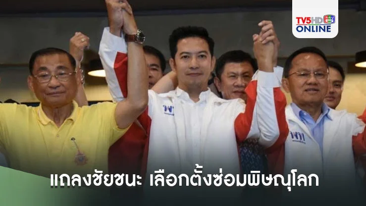 "เพื่อไทย"ชูมือแถลงชัยชนะ เลือกตั้งซ่อมพิษณุโลก พา"บู้ จเด็ศ"เข้าสภาฯสำเร็จ