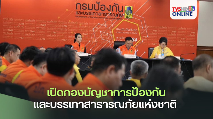 เปิดกองบัญชาการป้องกันและบรรเทาสาธารณภัยแห่งชาติ 