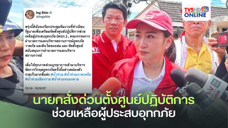 นายกฯ’สั่งด่วนตั้ง‘ศูนย์ปฏิบัติการช่วยเหลือผู้ประสบอุทกภัย’