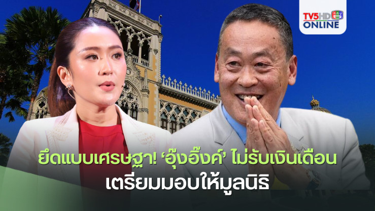 ยึดแบบเศรษฐา!‘อุ๊งอิ๊งค์’ไม่รับเงินเดือนนายกฯ เตรียมมอบให้มูลนิธิ