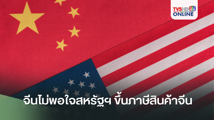จีนไม่พอใจสหรัฐฯ ขึ้นภาษีสินค้าจีน  