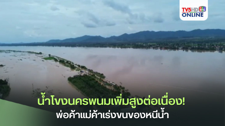 น้ำโขงนครพนมเพิ่มสูงต่อเนื่อง! พ่อค้าแม่ค้าเร่งขนของหนีน้ำ