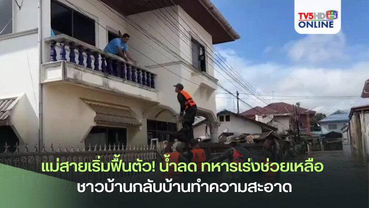 แม่สายเริ่มฟื้นตัว! น้ำลด ทหารเร่งช่วยเหลือ ชาวบ้านกลับบ้านทำความสะอาด