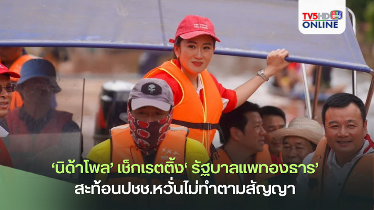 ‘นิด้าโพล’เช็กเรตติ้ง‘รัฐบาลแพทองธาร’ สะท้อนปชช.หวั่นไม่ทำตามสัญญา 40.23% ฟันธงบทบาท‘ทักษิณ’ฉุดคะแนนนิยม‘พรรคเพื่อไทย’
