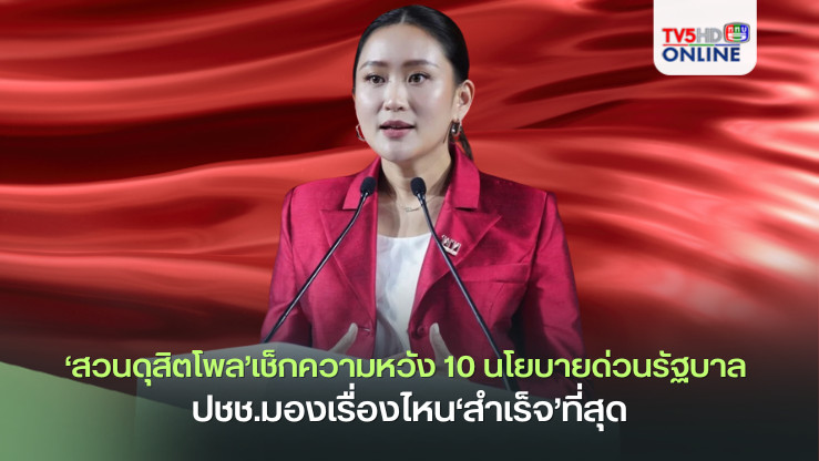 ‘สวนดุสิตโพล’เช็กความหวัง 10 นโยบายด่วนรัฐบาล ปชช.มองเรื่องไหน‘สำเร็จ’ที่สุด