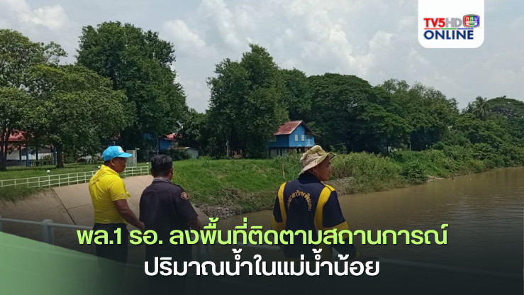 พล.1 รอ. ลงพื้นที่ติดตามสถานการณ์ปริมาณน้ำในแม่น้ำน้อย