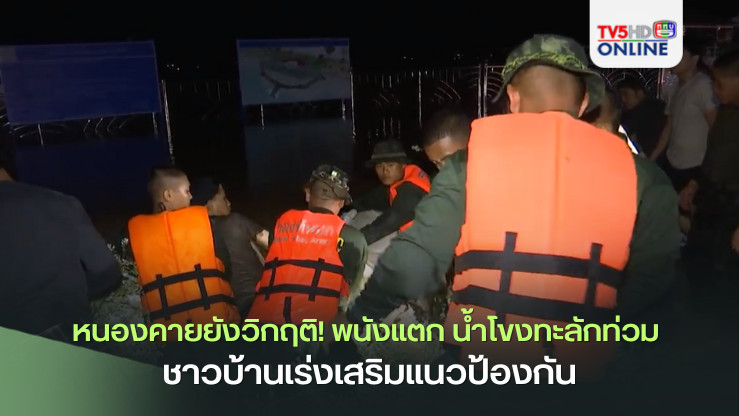 หนองคายยังวิกฤติ! พนังแตก น้ำโขงทะลักท่วม ชาวบ้านเร่งเสริมแนวป้องกัน