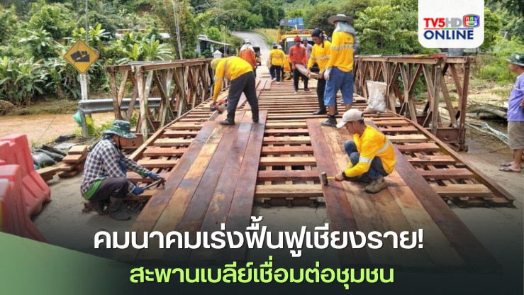 คมนาคมเร่งฟื้นฟูเชียงราย! สะพานเบลีย์เชื่อมต่อชุมชน