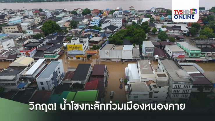 วิกฤต! น้ำโขงทะลักท่วมเมืองหนองคาย 