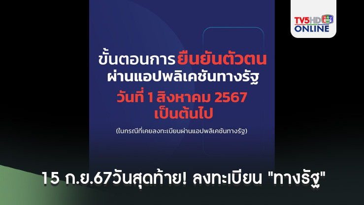 15 ก.ย.67 วันสุดท้าย! ลงทะเบียน "ทางรัฐ"  กลุ่มเปราะบางรับเงินก่อนใคร