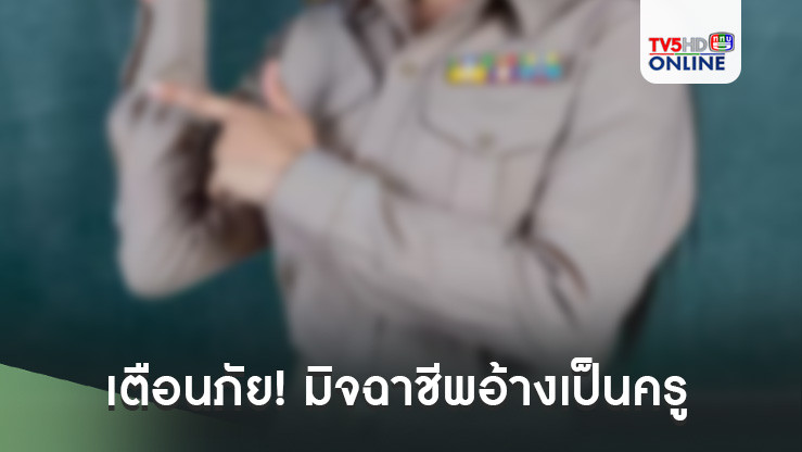 เตือนภัย! มิจฉาชีพอ้างเป็นครู หลอกขโมยข้อมูลส่วนตัวนร.