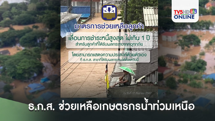 ธ.ก.ส. ช่วยเหลือเกษตรกรน้ำท่วมเหนือ เลื่อนหนี้-ปล่อยกู้ดอกเบี้ยต่ำ