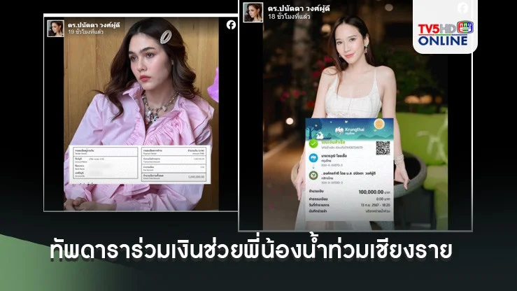 ทัพดาราร่วมเงิน'มูลนิธิองค์กรทำดี' ช่วยพี่น้องน้ำท่วมเชียงราย