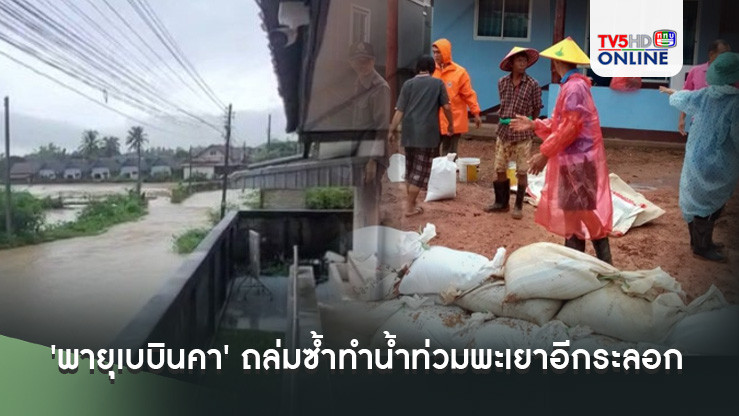 'พายุเบบินคา' ถล่มซ้ำทำน้ำท่วมพะเยาอีกระลอก