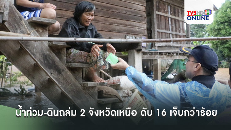 น้ำท่วม-ดินถล่ม 2 จังหวัดเหนือ ดับ 16 เจ็บกว่าร้อย