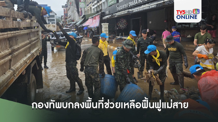 กองทัพบกลงพื้นที่ช่วยเหลือฟื้นฟูตลาดชายแดนแม่สายหลังน้ำท่วมหนัก