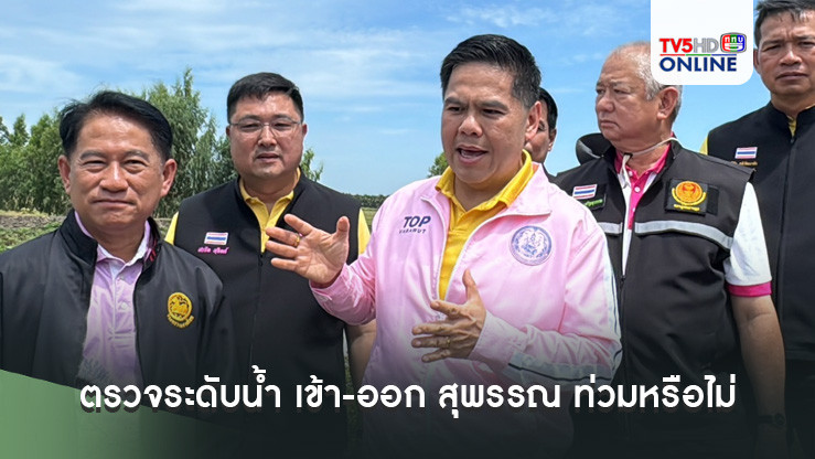 วราวุธ ควง ณัฐวุฒิ-สรชัด บุก ปตร. โพธิ์พระยา ดอนตาล บางปลาม้า ตรวจระดับน้ำ เข้า-ออก สุพรรณ ท่วมหรือไม่