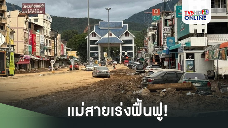 แม่สายเร่งฟื้นฟู! เครื่องจักรกลระดมเคลียร์โคลนหน้าด่านพรมแดน