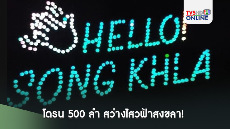 โดรน 500 ลำ สว่างไสวฟ้าสงขลา! ชาวเมืองแห่ชมการแสดงส่งเสริมท่องเที่ยวใต้