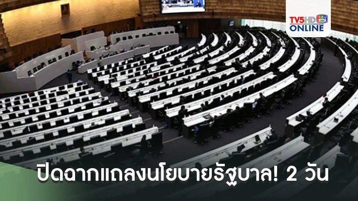 ปิดฉากแถลงนโยบายรัฐบาล! 2วันใช้เวลามาราธอนเกินอัตราพุ่งกว่า31ชั่วโมง ด้าน ‘ปชน.’ หยันทิ้งท้าย  ”ครม.ตรายาง“