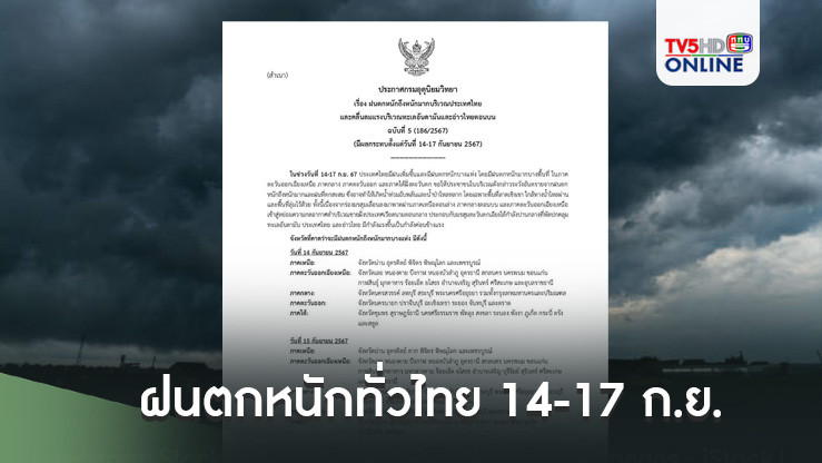 อุตุฯ ประกาศฉบับ 5! ฝนตกหนักทั่วไทย 14-17 ก.ย. ระวังน้ำท่วมฉับพลัน