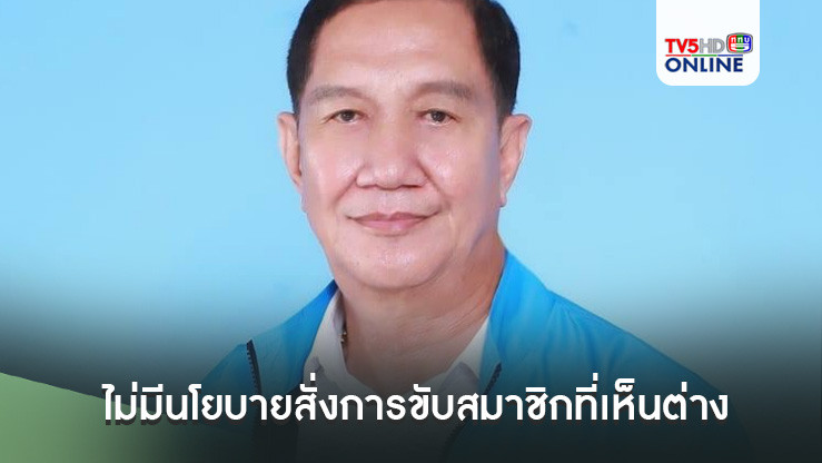 “ประมวล” ย้ำ ประชาธิปัตย์ไม่มีนโยบายสั่งการขับสมาชิกที่เห็นต่าง 