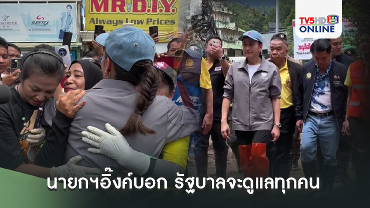 นายกฯอิ๊งค์ ปล่อยคลิปส่งกำลังใจ ให้ผู้ประสบภัยน้ำท่วม บอก'รัฐบาลจะดูแลทุกคน
