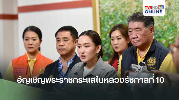 นายกฯ อัญเชิญพระราชกระแสในหลวงรัชกาลที่ 10