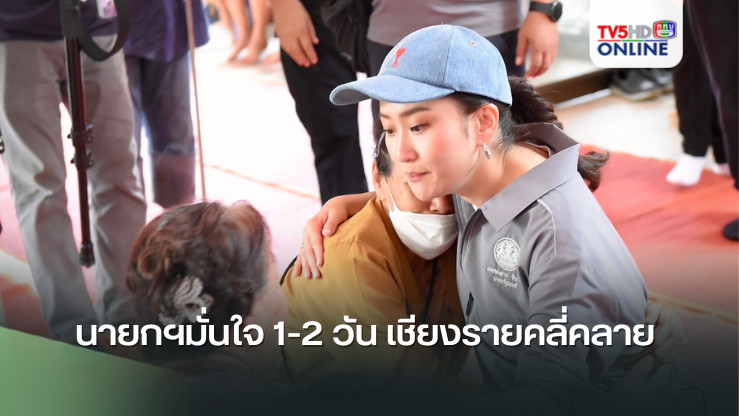 นายกฯมั่นใจ 1-2 วัน เชียงรายคลี่คลาย
