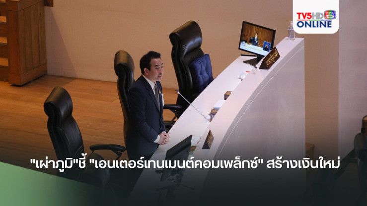 "เผ่าภูมิ"ชี้ "เอนเตอร์เทนเมนต์คอมเพล็กซ์" สร้างเงินใหม่