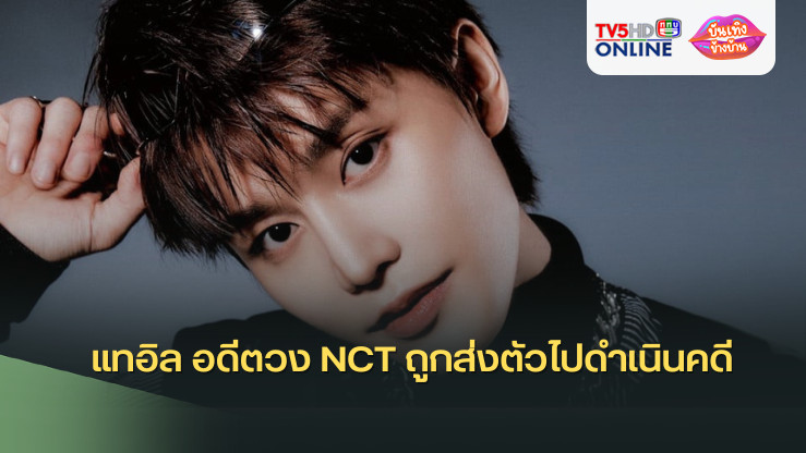 แทอิล อดีตวง NCT ถูกส่งตัวไปดำเนินคดี