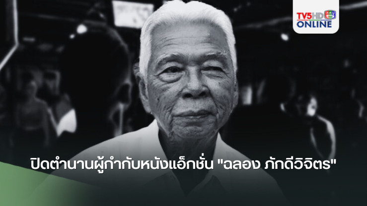 ปิดตำนานผู้กำกับหนังแอ็กชั่น "ฉลอง ภักดีวิจิตร"