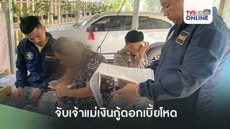 จับเจ้าแม่เงินกู้ดอกเบี้ยโหด
