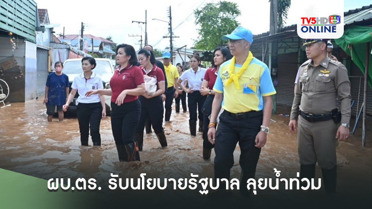 ผบ.ตร. รับนโยบายรัฐบาล ลุยน้ำท่วม