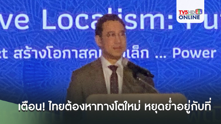 เตือน! ไทยต้องหาทางโตใหม่ หยุดย่ำอยู่กับที่